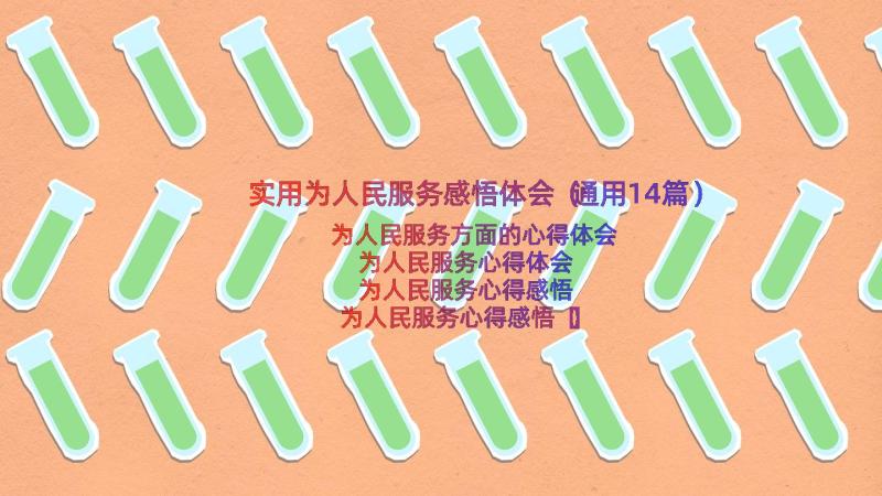 实用为人民服务感悟体会（通用14篇）