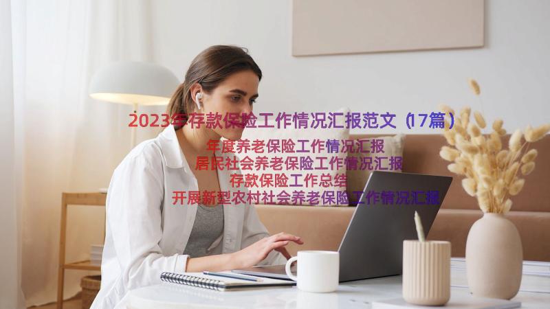 2023年存款保险工作情况汇报范文（17篇）