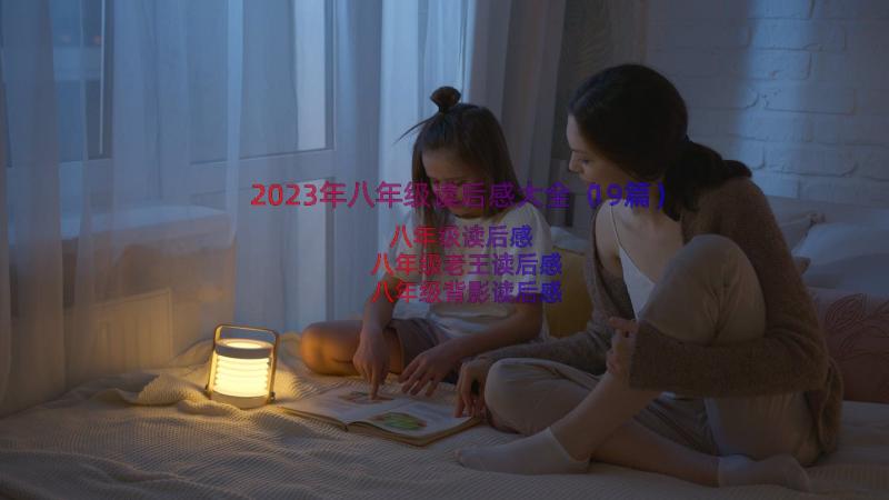 2023年八年级读后感大全（19篇）