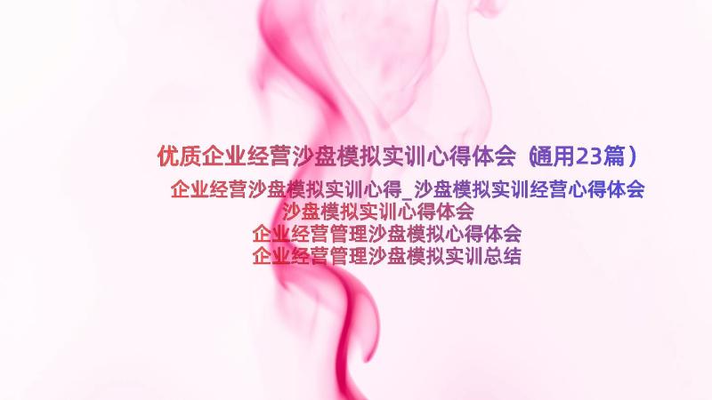 优质企业经营沙盘模拟实训心得体会（通用23篇）