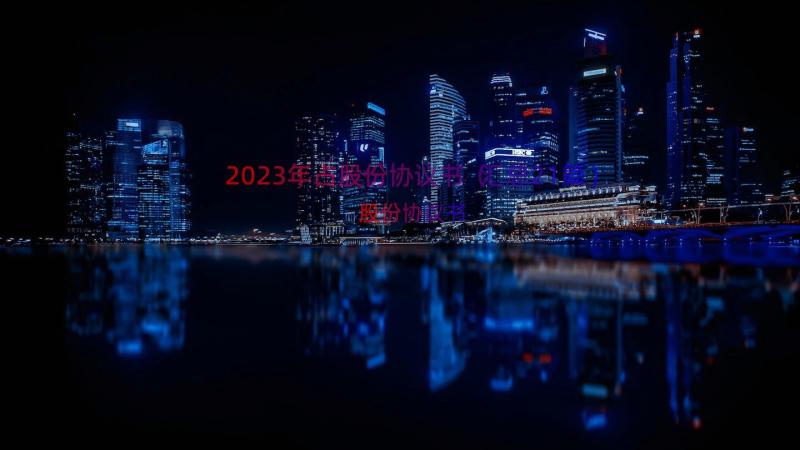 2023年占股份协议书（汇总21篇）