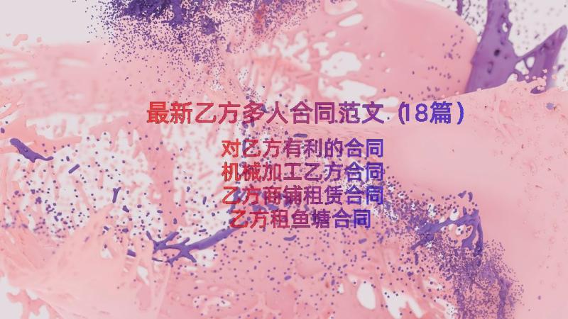 最新乙方多人合同范文（18篇）