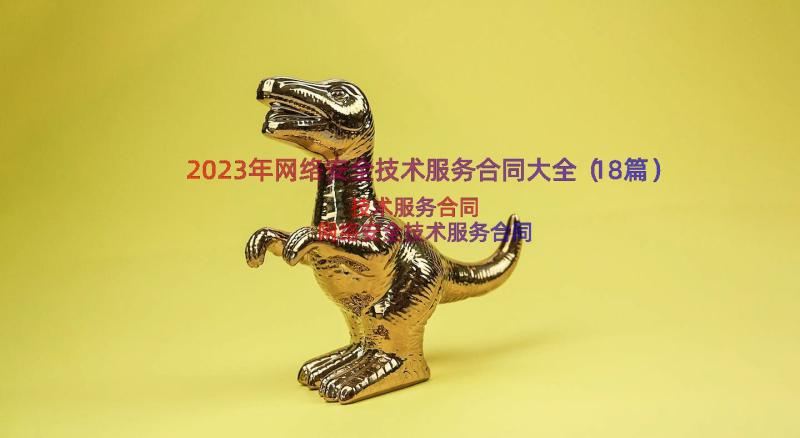 2023年网络安全技术服务合同大全（18篇）