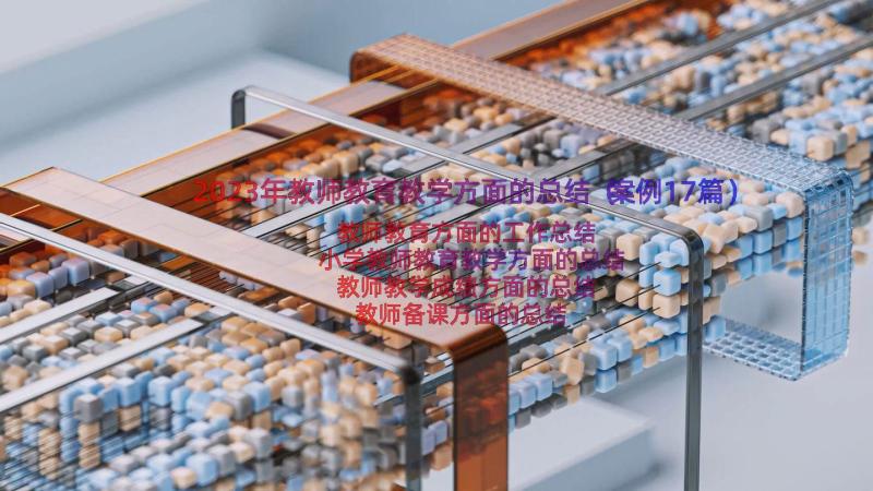 2023年教师教育教学方面的总结（案例17篇）