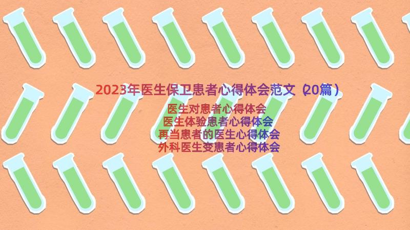 2023年医生保卫患者心得体会范文（20篇）