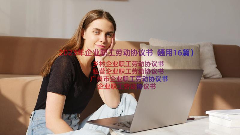 2023年企业职工劳动协议书（通用16篇）