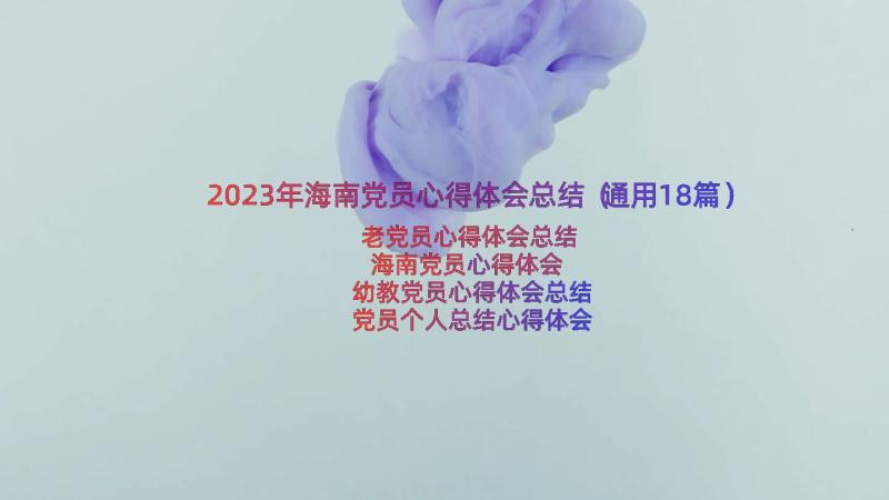 2023年海南党员心得体会总结（通用18篇）