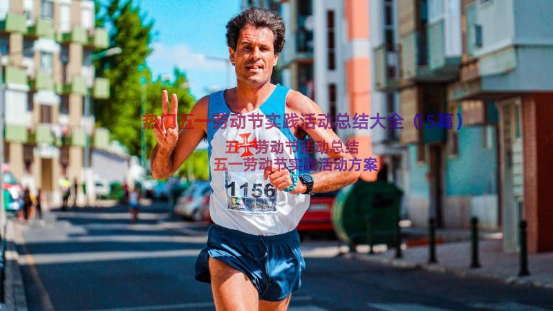 热门五一劳动节实践活动总结大全（15篇）