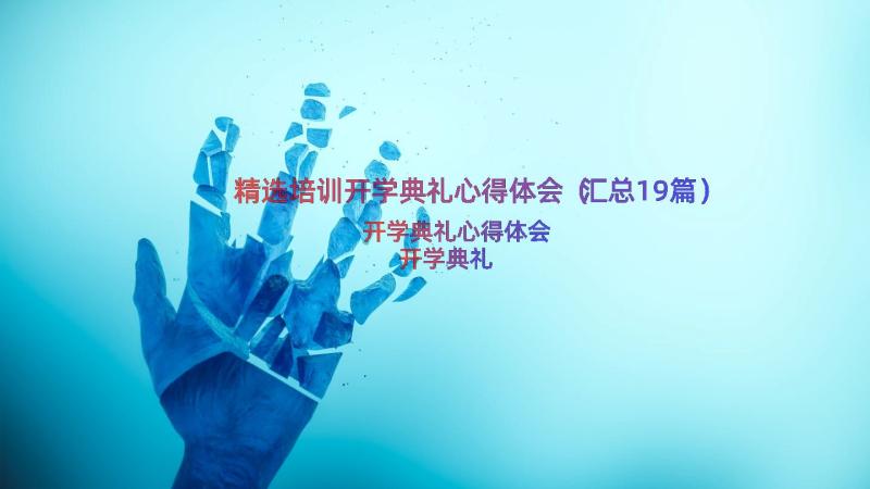 精选培训开学典礼心得体会（汇总19篇）