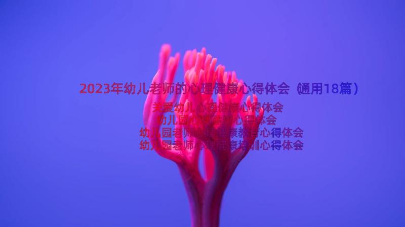 2023年幼儿老师的心理健康心得体会（通用18篇）