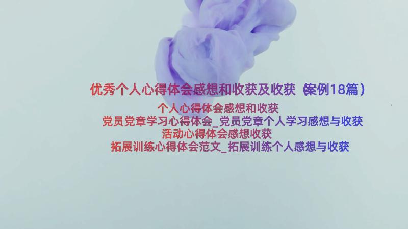 优秀个人心得体会感想和收获及收获（案例18篇）