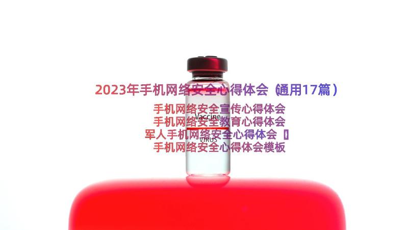 2023年手机网络安全心得体会（通用17篇）