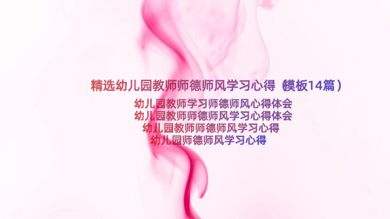 精选幼儿园教师师德师风学习心得（模板14篇）