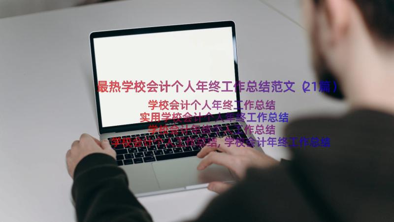 最热学校会计个人年终工作总结范文（21篇）