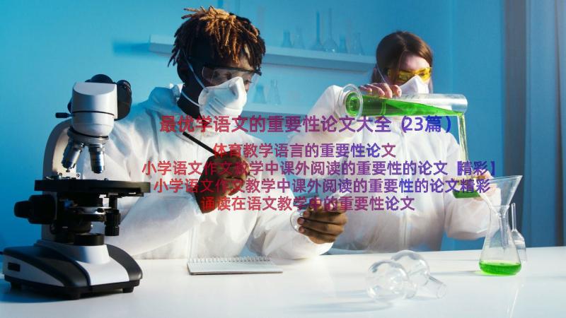 最优学语文的重要性论文大全（23篇）