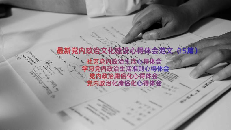 最新党内政治文化建设心得体会范文（15篇）