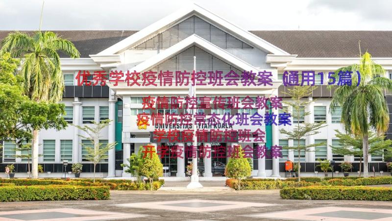 优秀学校疫情防控班会教案（通用15篇）