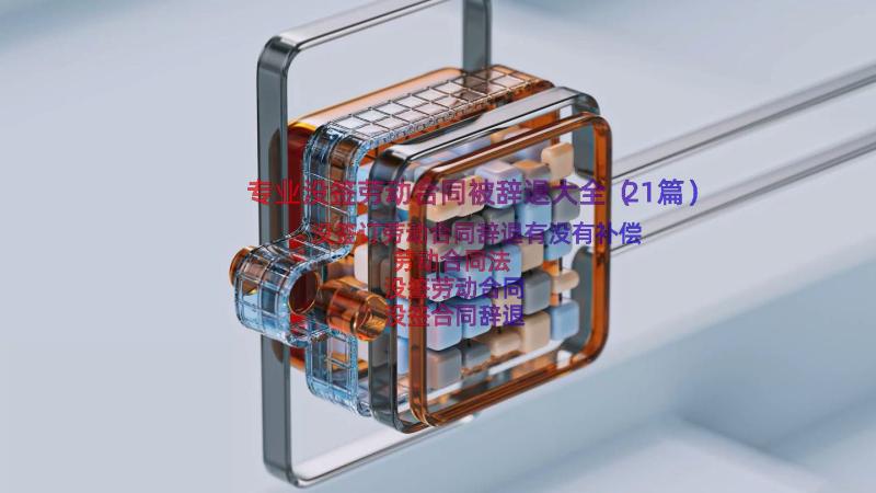 专业没签劳动合同被辞退大全（21篇）