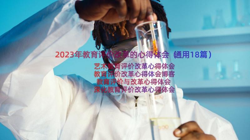 2023年教育评价改革的心得体会（通用18篇）