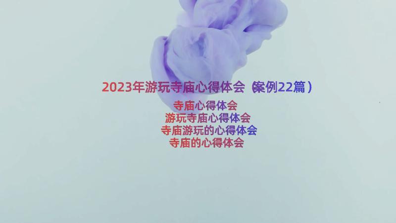 2023年游玩寺庙心得体会（案例22篇）