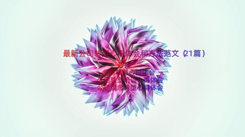 最新公司转型心得体会和方法范文（21篇）