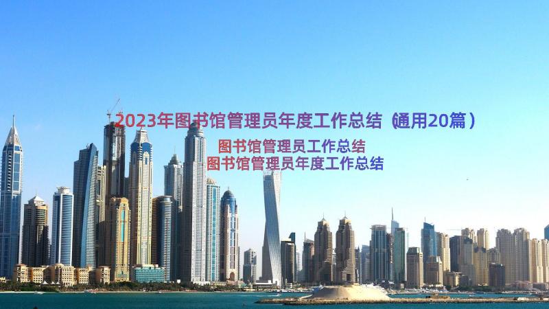 2023年图书馆管理员年度工作总结（通用20篇）