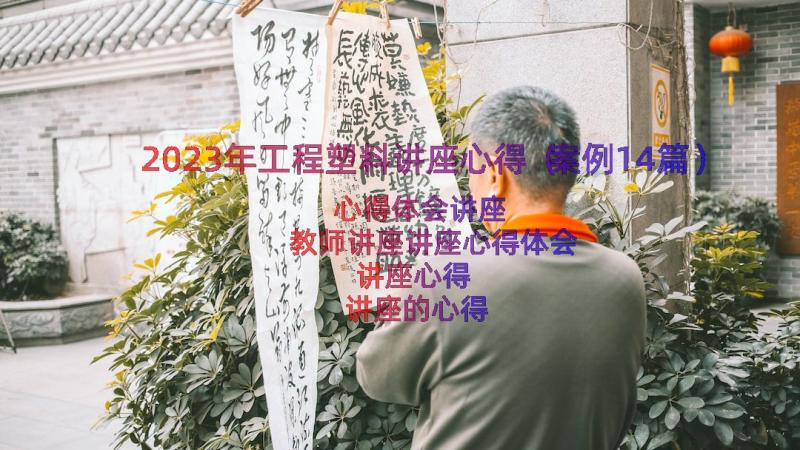 2023年工程塑料讲座心得（案例14篇）