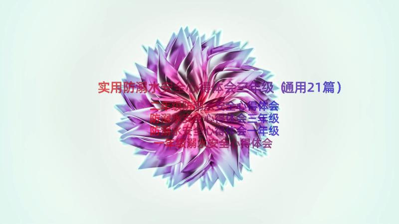 实用防溺水安全心得体会三年级（通用21篇）