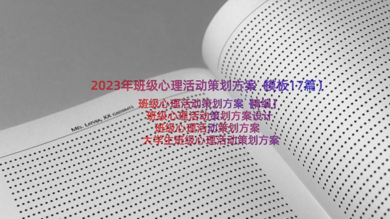 2023年班级心理活动策划方案（模板17篇）