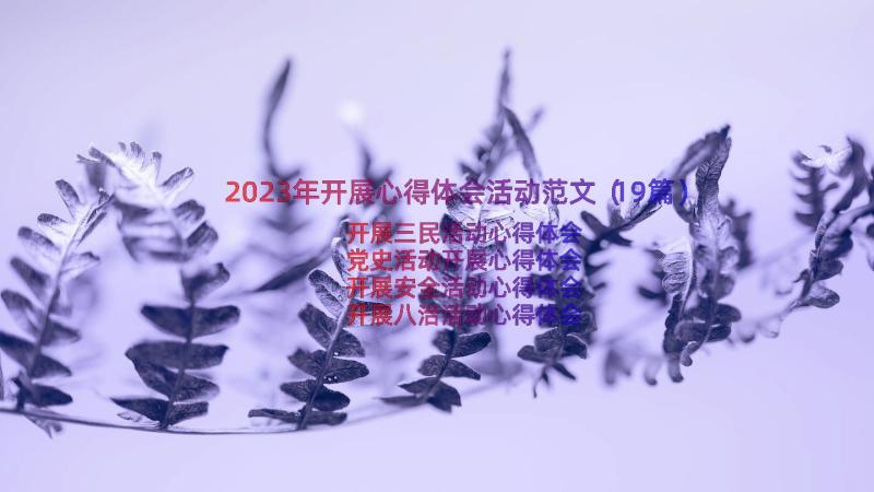 2023年开展心得体会活动范文（19篇）