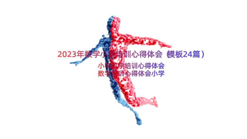 2023年数学小学培训心得体会（模板24篇）