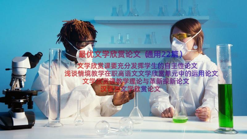 最优文学欣赏论文（通用22篇）