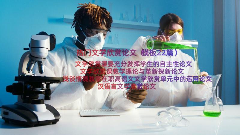 热门文学欣赏论文（模板22篇）