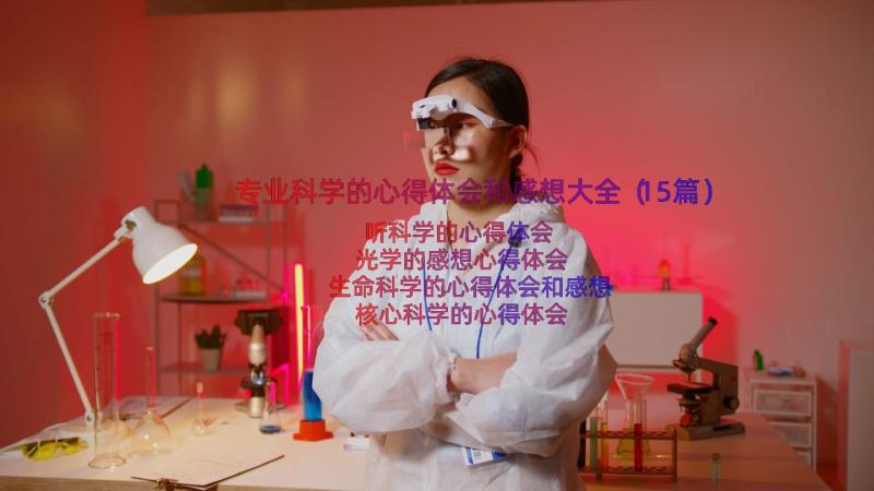 专业科学的心得体会和感想大全（15篇）