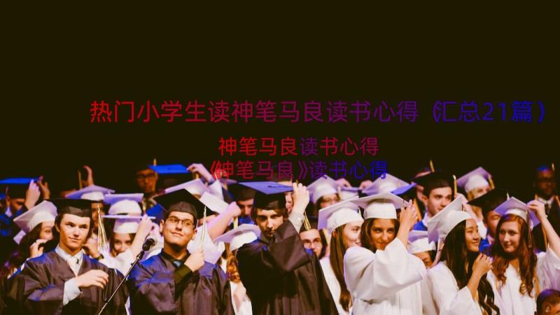 热门小学生读神笔马良读书心得（汇总21篇）