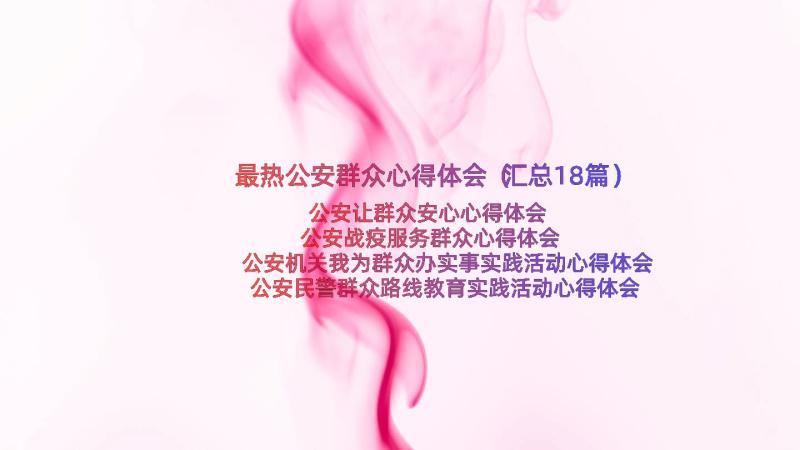 最热公安群众心得体会（汇总18篇）