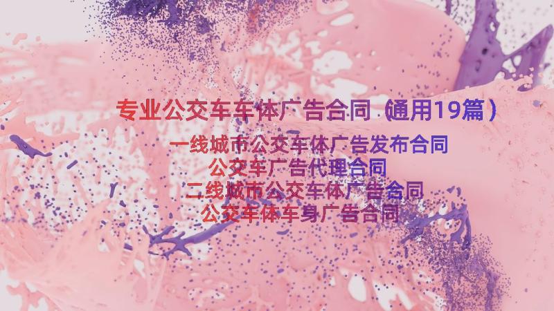 专业公交车车体广告合同（通用19篇）