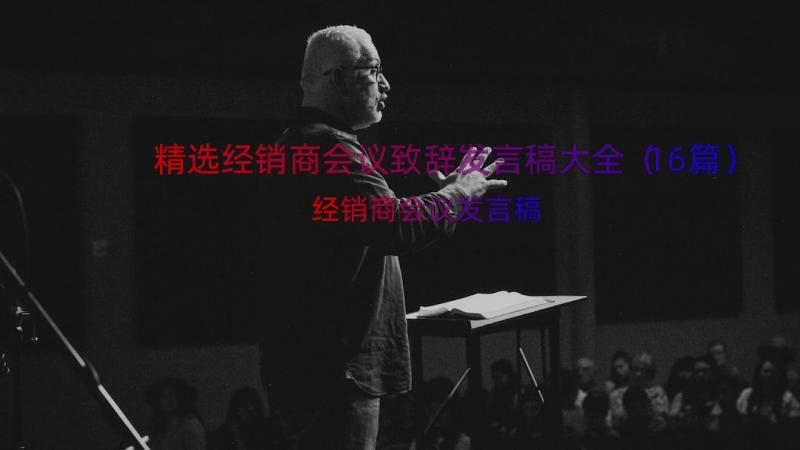 精选经销商会议致辞发言稿大全（16篇）