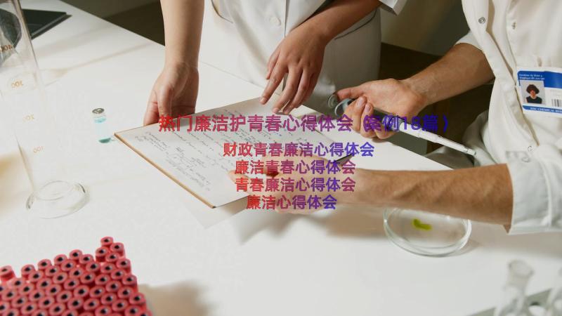 热门廉洁护青春心得体会（案例18篇）