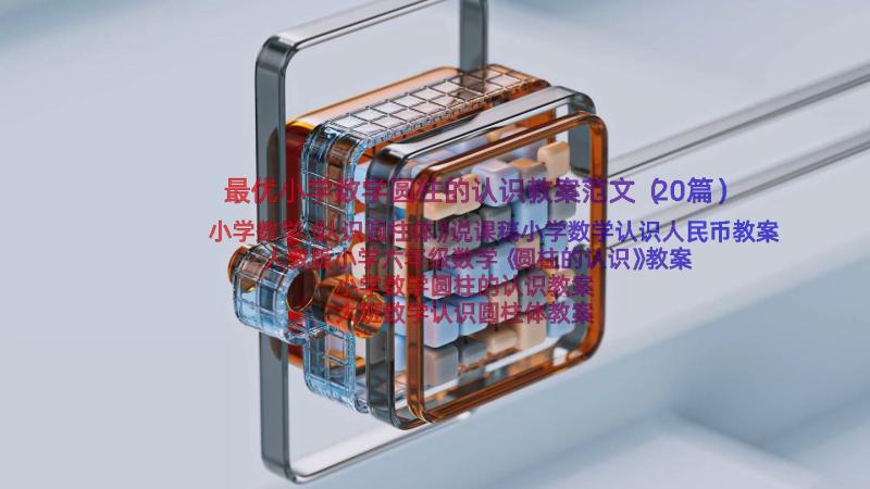 最优小学数学圆柱的认识教案范文（20篇）