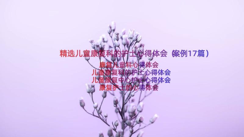 精选儿童康复科的护士心得体会（案例17篇）