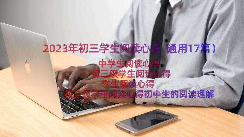 2023年初三学生阅读心得（通用17篇）