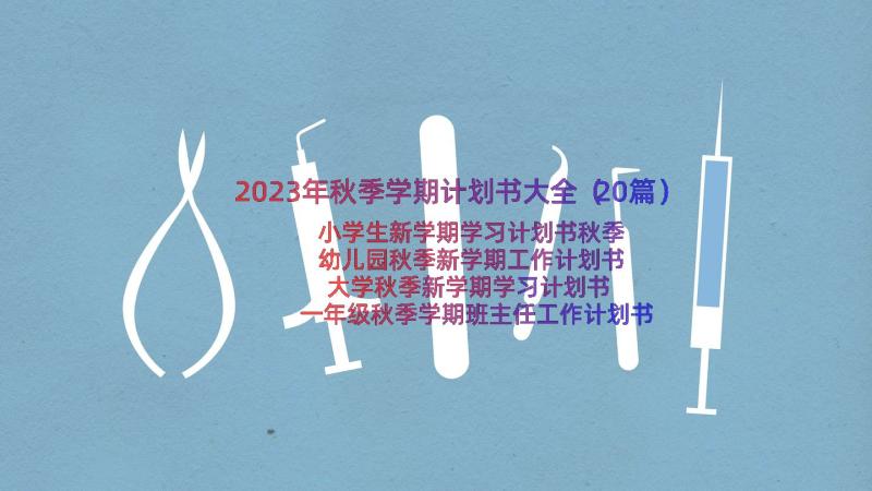 2023年秋季学期计划书大全（20篇）