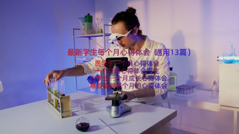 最新学生每个月心得体会（通用13篇）