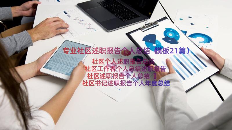 专业社区述职报告个人总结（模板21篇）