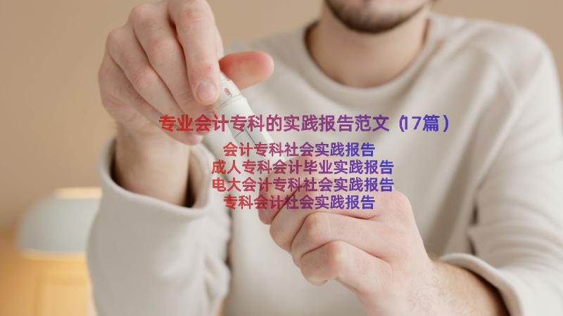 专业会计专科的实践报告范文（17篇）