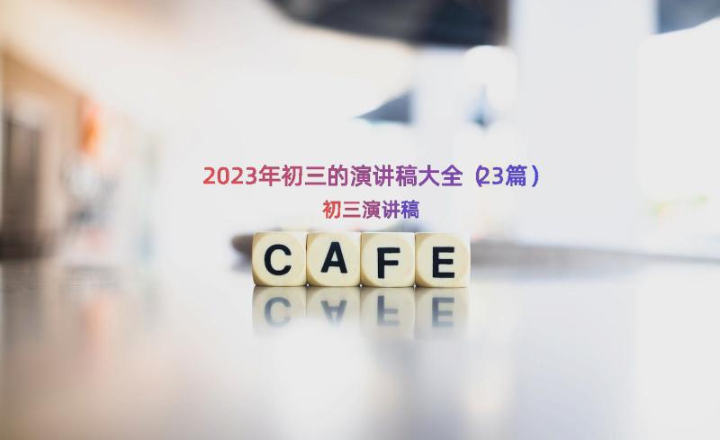 2023年初三的演讲稿大全（23篇）