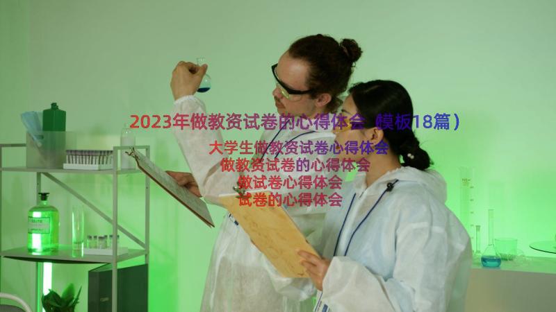 2023年做教资试卷的心得体会（模板18篇）