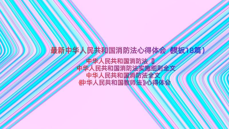 最新中华人民共和国消防法心得体会（模板18篇）