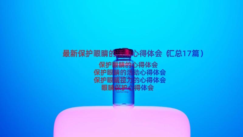 最新保护眼睛的活动心得体会（汇总17篇）